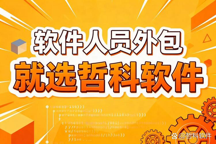 软件人员外包,让技术用人更简单!