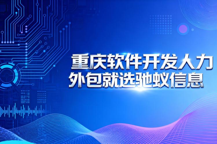 重庆软件开发人力外包全攻略:五大服务商深度测评