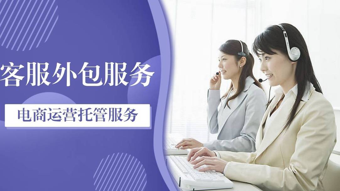 电商外包客服有什么服务