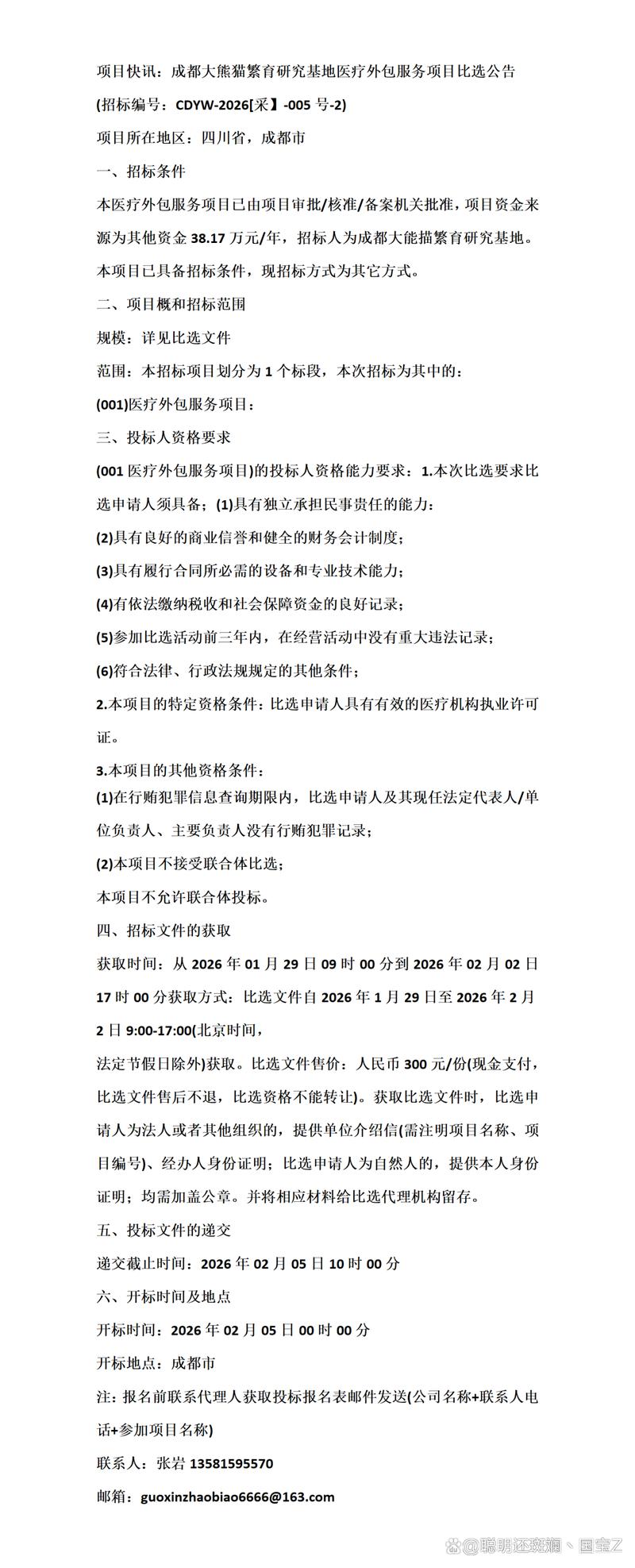 成都大熊猫繁育研究基地医疗外包服务项目比选公告